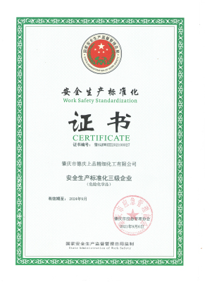 安全生(sheng)産标準化(hua)證書