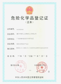 危險(xiǎn)化學品登(deng)記證（正本(ben)）
